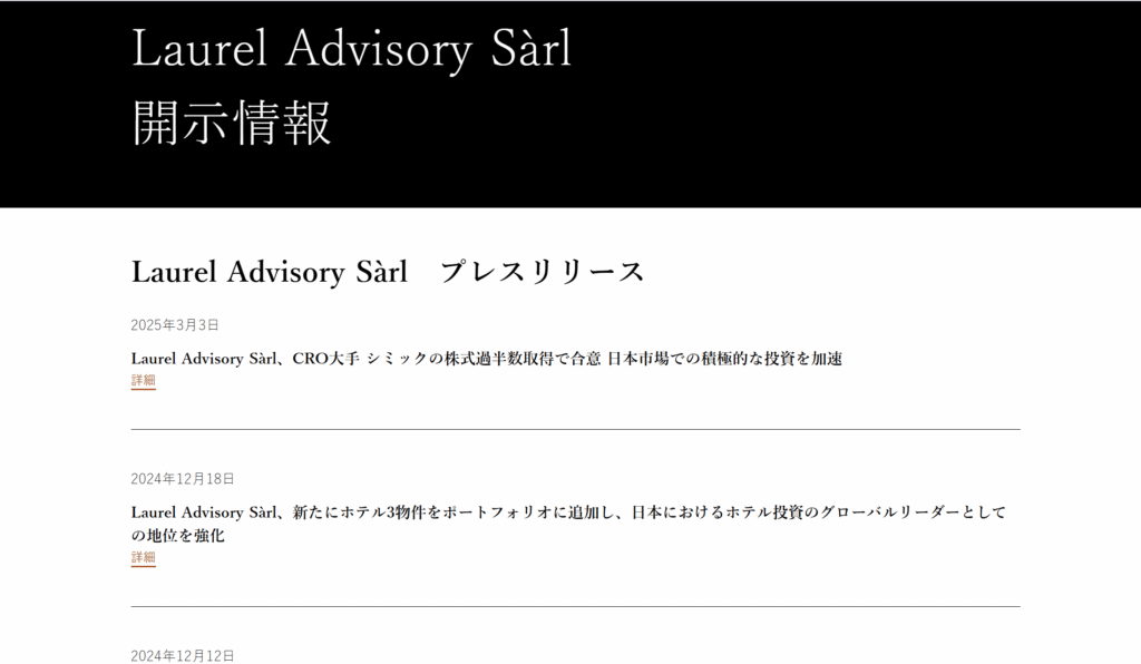 Laurel Advisory Sàrl正規の公式プレスリリースとの整合性