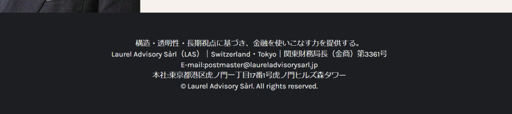 Laurel Advisory Sàrl運営情報が曖昧である点