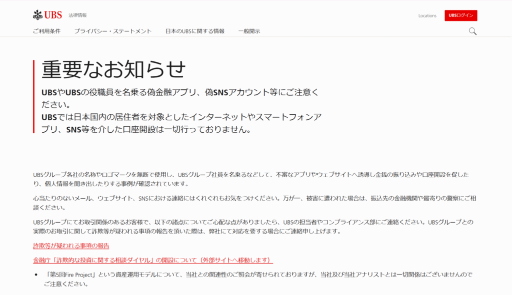 UBS銀行公式サイト注意喚起