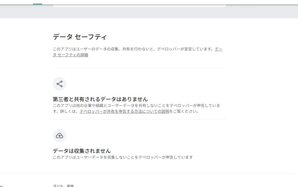 データの収集・共有について「行わない」としか記載がない