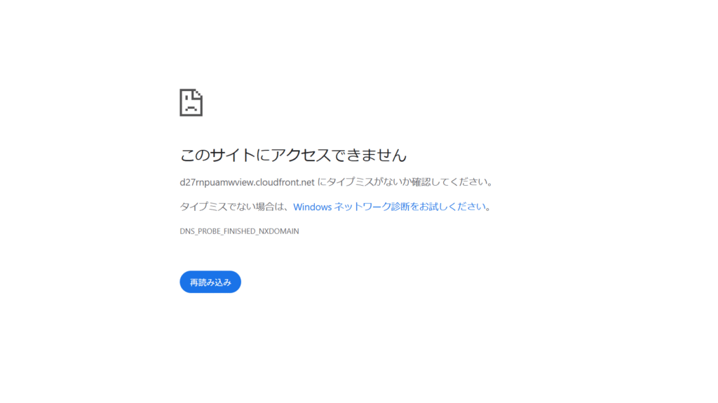 d27rnpuamwview.cloudfront.netはアクセスできない　
