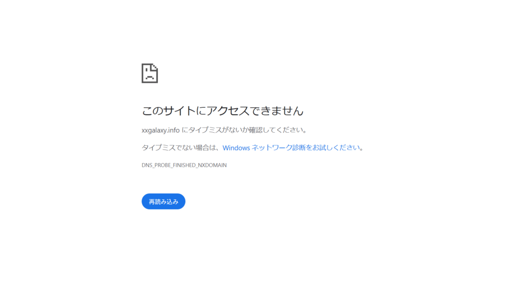xxgalaxy.infoはアクセスできない