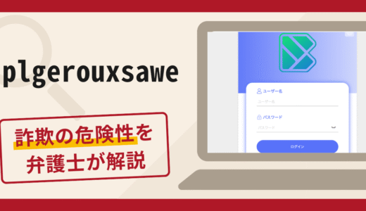 plgerouxsaweは詐欺サイト？口コミ・評判と返金方法を弁護士が徹底解説