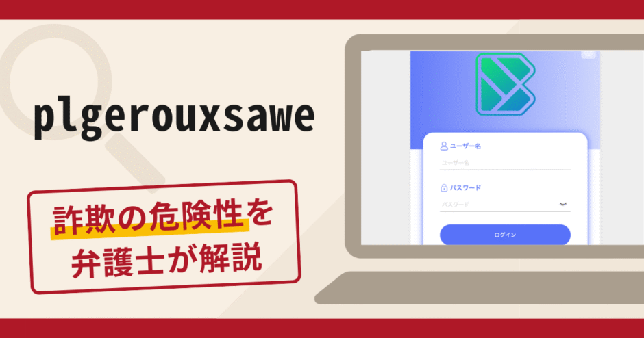 plgerouxsaweは詐欺サイト？口コミ・評判と返金方法を弁護士が徹底解説