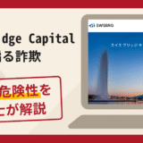 Swiss Bridge Capitalを騙る勧誘は詐欺？口コミ・評判や返金可能性