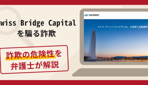 Swiss Bridge Capitalを騙る勧誘は詐欺？口コミ・評判や返金可能性