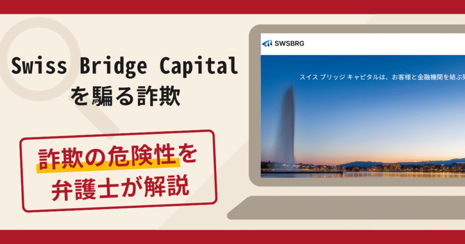 Swiss Bridge Capitalを騙る勧誘は詐欺？口コミ・評判や返金可能性
