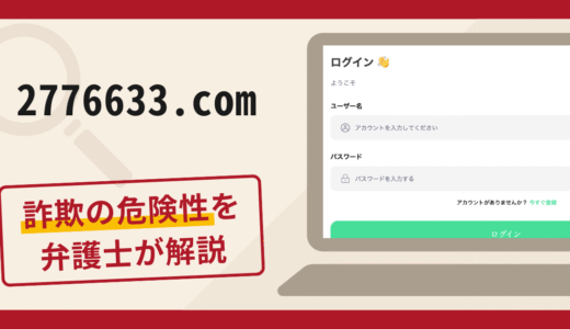 2776633.comは詐欺？口コミ・評判や返金方法を弁護士が詳しく解説