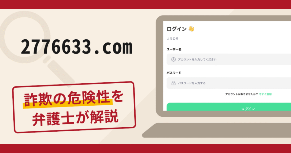 2776633.comは詐欺？口コミ・評判や返金方法を弁護士が詳しく解説