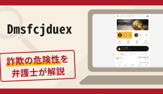 Dmsfcjduexは詐欺？怪しい口コミや評判の実態と返金方法について