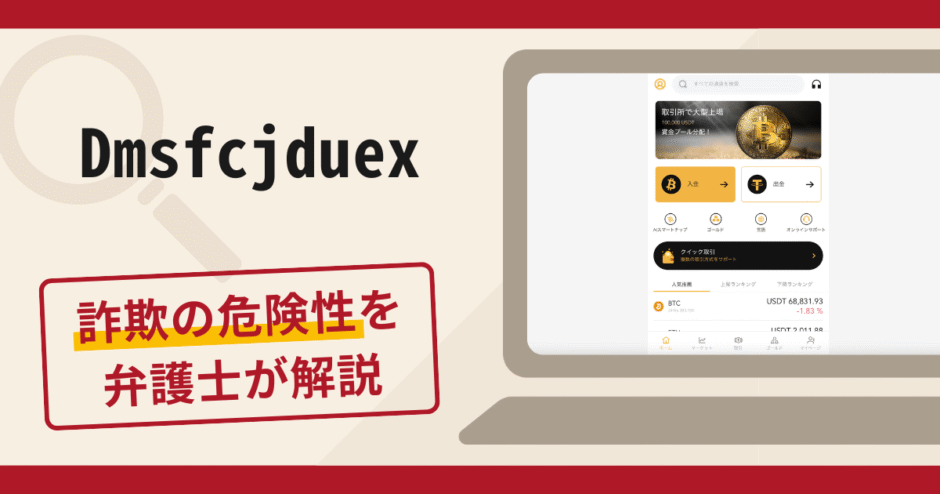 Dmsfcjduexは詐欺？怪しい口コミや評判の実態と返金方法について