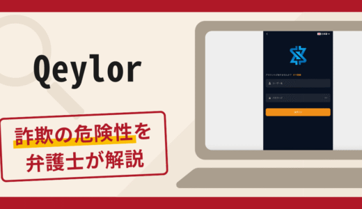 Qeylorで被害続出？詐欺の口コミや評判と返金請求の流れについて解説
