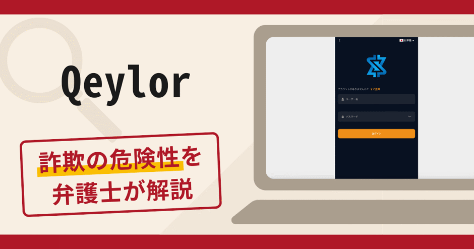 Qeylorで被害続出？詐欺の口コミや評判と返金請求の流れについて解説