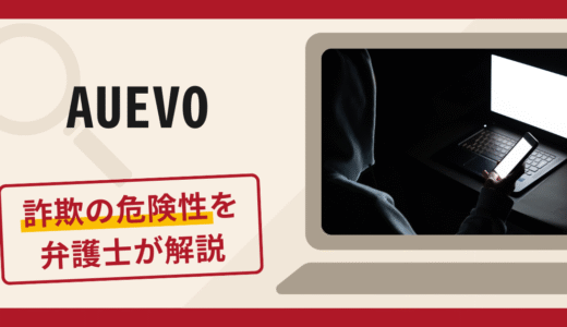 AUEVOは信頼できる？口コミや評判からみる詐欺リスクと返金請求について解説