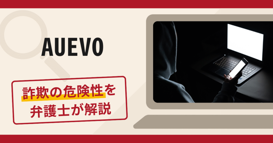 AUEVOは信頼できる？口コミや評判からみる詐欺リスクと返金請求について解説