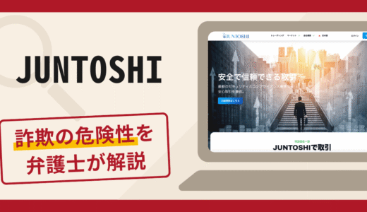 JUNTOSHIで被害続出？詐欺の口コミや評判の真相と返金方法について