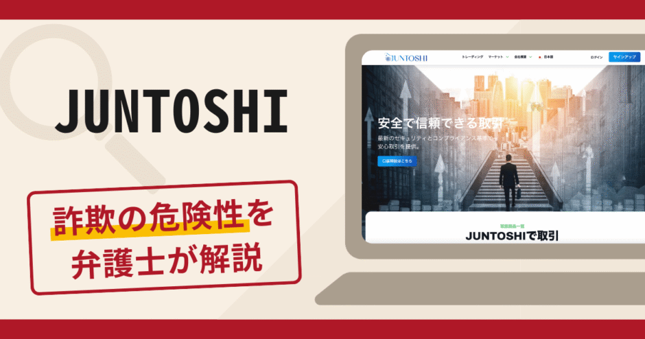 JUNTOSHIで被害続出？詐欺の口コミや評判の真相と返金方法について
