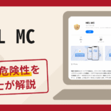 NEL MCは信頼できる？詐欺の口コミや評判と返金方法について解説