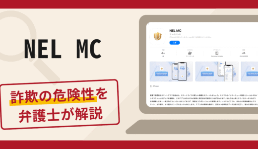 NEL MCは信頼できる？詐欺の口コミや評判と返金方法について解説
