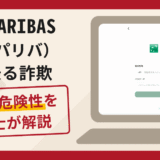 BNP PARIBAS（BNP パリバ）を騙る勧誘は詐欺？口コミや評判の実情と返金請求について