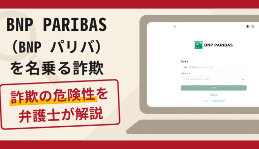 BNP PARIBAS（BNP パリバ）を騙る勧誘は詐欺？口コミや評判の実情と返金請求について