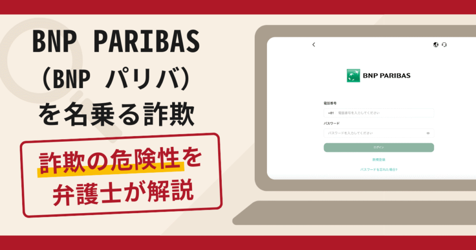 BNP PARIBAS（BNP パリバ）を騙る勧誘は詐欺？口コミや評判の実情と返金請求について