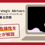 Schonfeld Strategic Advisorsを騙る勧誘は詐欺？口コミや評判の調査と返金方法について