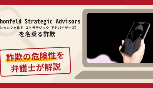 Schonfeld Strategic Advisorsを騙る勧誘は詐欺？口コミや評判の調査と返金方法について