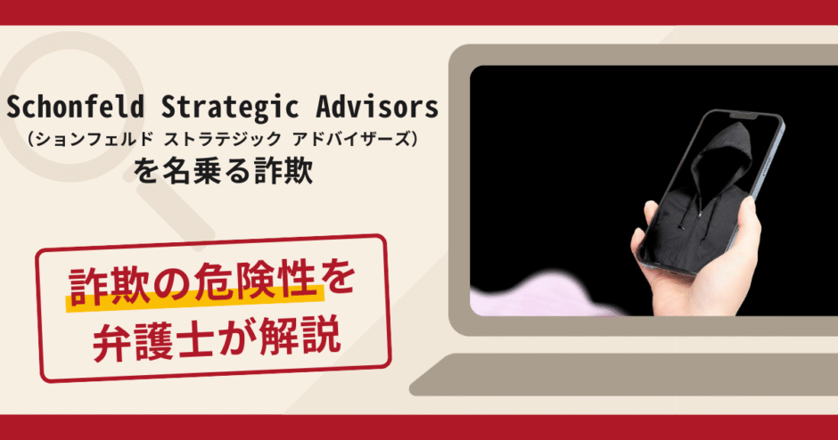 Schonfeld Strategic Advisorsを騙る勧誘は詐欺？口コミや評判の調査と返金方法について