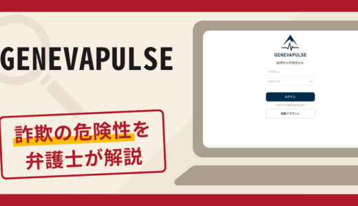 GENEVAPULSEは信頼できる？詐欺の口コミや評判の調査と返金請求について解説