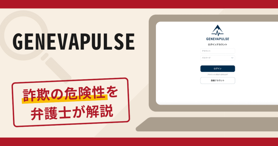 GENEVAPULSEは信頼できる？詐欺の口コミや評判の調査と返金請求について解説