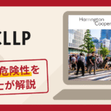 HCLLPは詐欺のリスク大！利用者の口コミ・評判や返金対策を弁護士が徹底解説