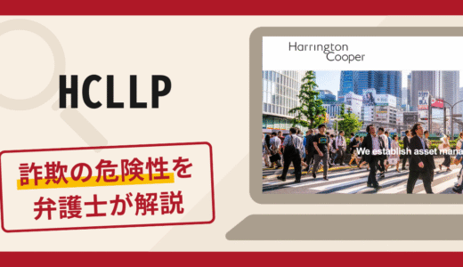 HCLLPは詐欺のリスク大！利用者の口コミ・評判や返金対策を弁護士が徹底解説