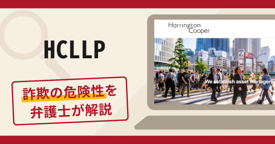 HCLLPは詐欺のリスク大！利用者の口コミ・評判や返金対策を弁護士が徹底解説