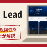 VNB Leadは詐欺？怪しい手口や口コミ評判・返金対策を専門家が解説