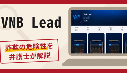 VNB Leadは詐欺？怪しい手口や口コミ評判・返金対策を専門家が解説
