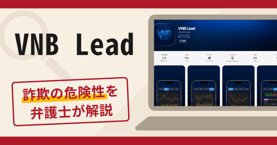 VNB Leadは詐欺？怪しい手口や口コミ評判・返金対策を専門家が解説