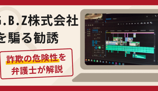 G.B.Z株式会社を騙る勧誘は詐欺？手口や口コミ・評判を返金対策と共に弁護士が解説