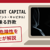 STONE POINT CAPITAL（ストーン・ポイント・キャピタル）を騙る詐欺の口コミ評判と返金方法