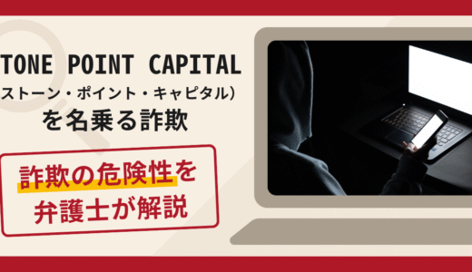 STONE POINT CAPITAL（ストーン・ポイント・キャピタル）を騙る詐欺の口コミ評判と返金方法