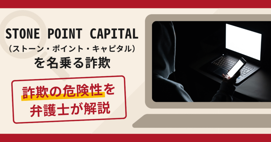 STONE POINT CAPITAL（ストーン・ポイント・キャピタル）を騙る詐欺の口コミ評判と返金方法