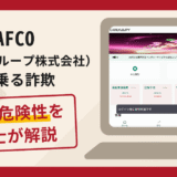 JAFCO（ジャフコグループ株式会社）を騙る案件は詐欺？口コミや評判の調査と返金可能性
