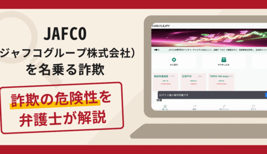 JAFCO（ジャフコグループ株式会社）を騙る案件は詐欺？口コミや評判の調査と返金可能性