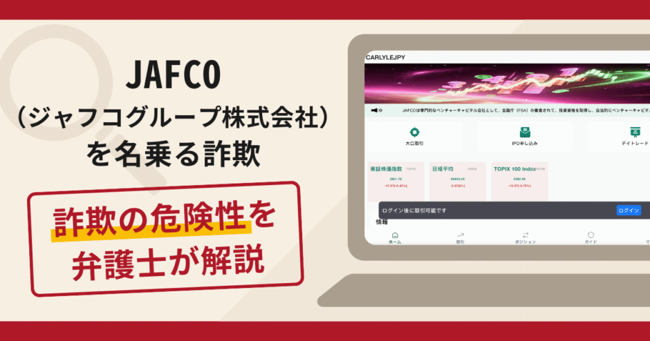 JAFCO（ジャフコグループ株式会社）を騙る案件は詐欺？口コミや評判の調査と返金可能性