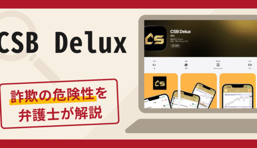 CSB Deluxは詐欺？口コミ・評判や返金対策を専門家が解説