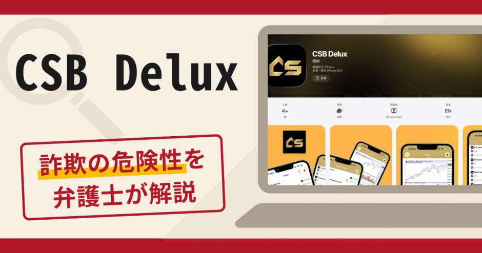 CSB Deluxは詐欺？口コミ・評判や返金対策を専門家が解説