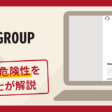 C.GROUPは詐欺の危険性あり！口コミ・評判と返金方法を弁護士が解説