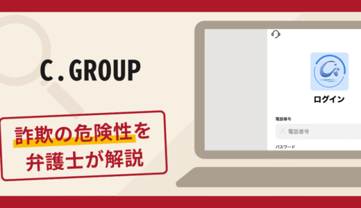 C.GROUPは詐欺の危険性あり！口コミ・評判と返金方法を弁護士が解説