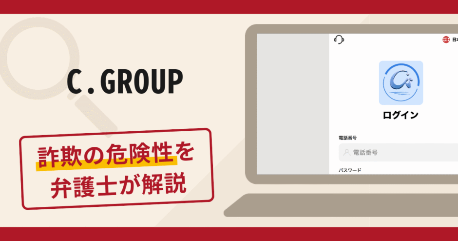 C.GROUPは詐欺の危険性あり！口コミ・評判と返金方法を弁護士が解説