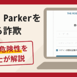 Robert Parkerを騙る詐欺の怪しい口コミ・評判を返金対策と共に解説